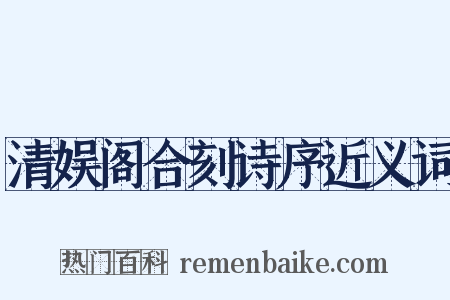 清娱阁合刻诗序近义词是什么意思的图片